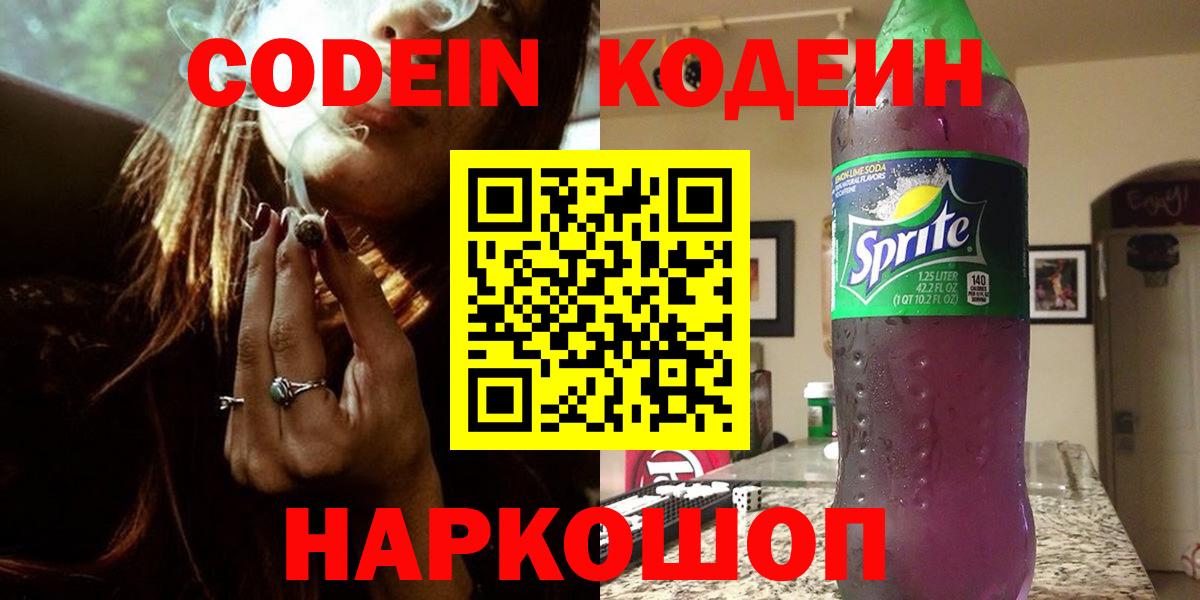 Рузаевка  Кодеин напиток Lean (лин)  Вход с VPN 